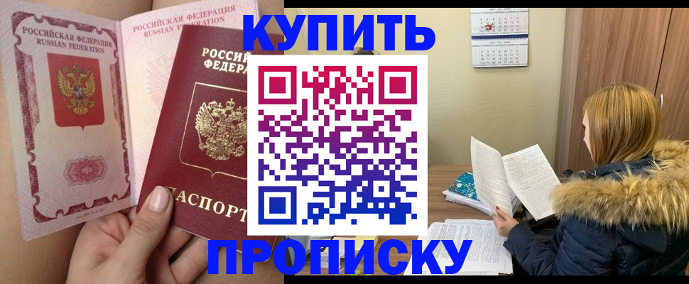 прописка законно в Шилке